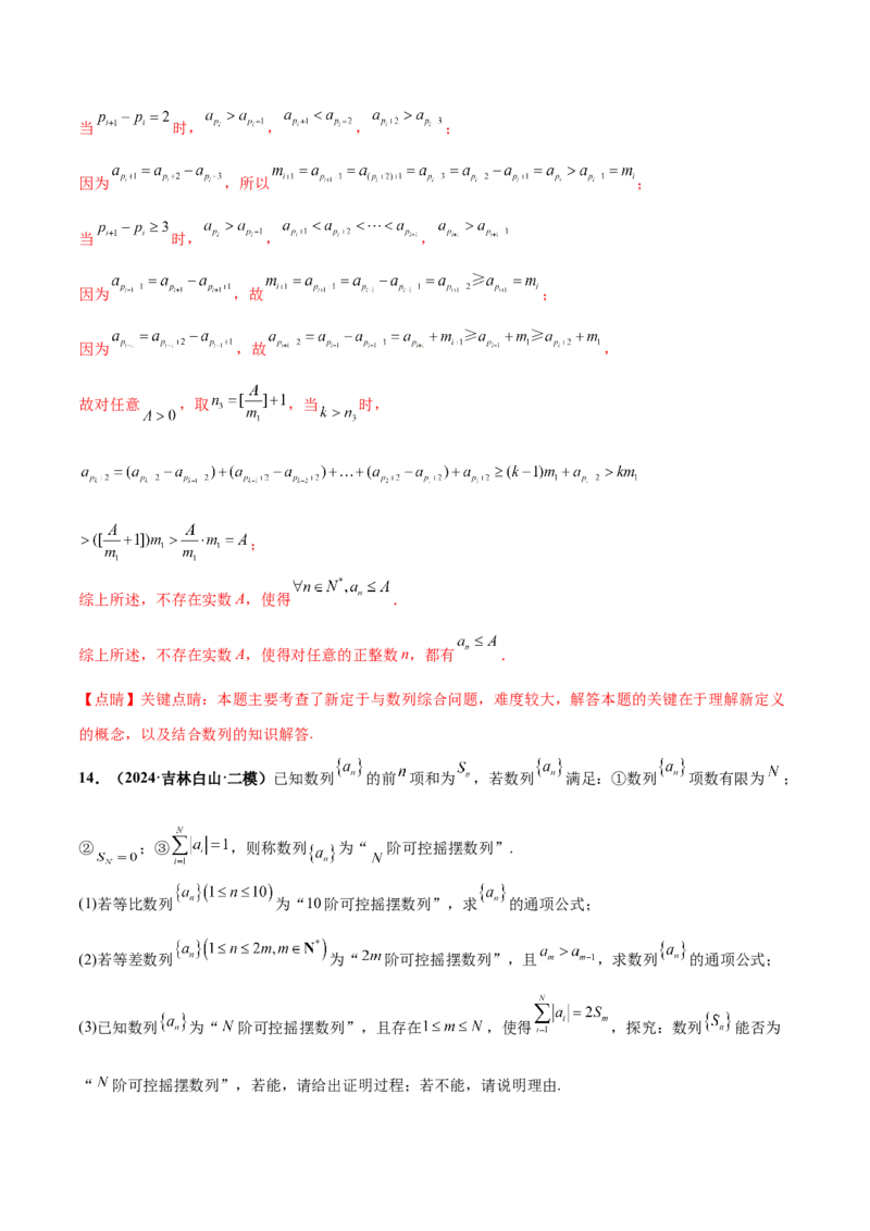 押新高考第19题B新定义压轴（解答题）（数列新定义、函数新定义、集合新定义、推理及其他新定义（解析版））_2.2025数学总复习_2024年新高考资料_5.2024三轮冲刺