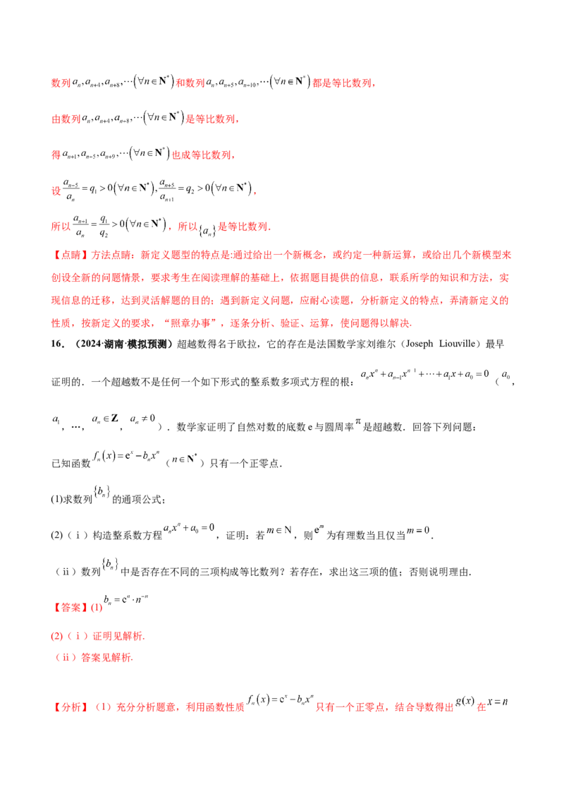 押新高考第19题B新定义压轴（解答题）（数列新定义、函数新定义、集合新定义、推理及其他新定义（解析版））_2.2025数学总复习_2024年新高考资料_5.2024三轮冲刺