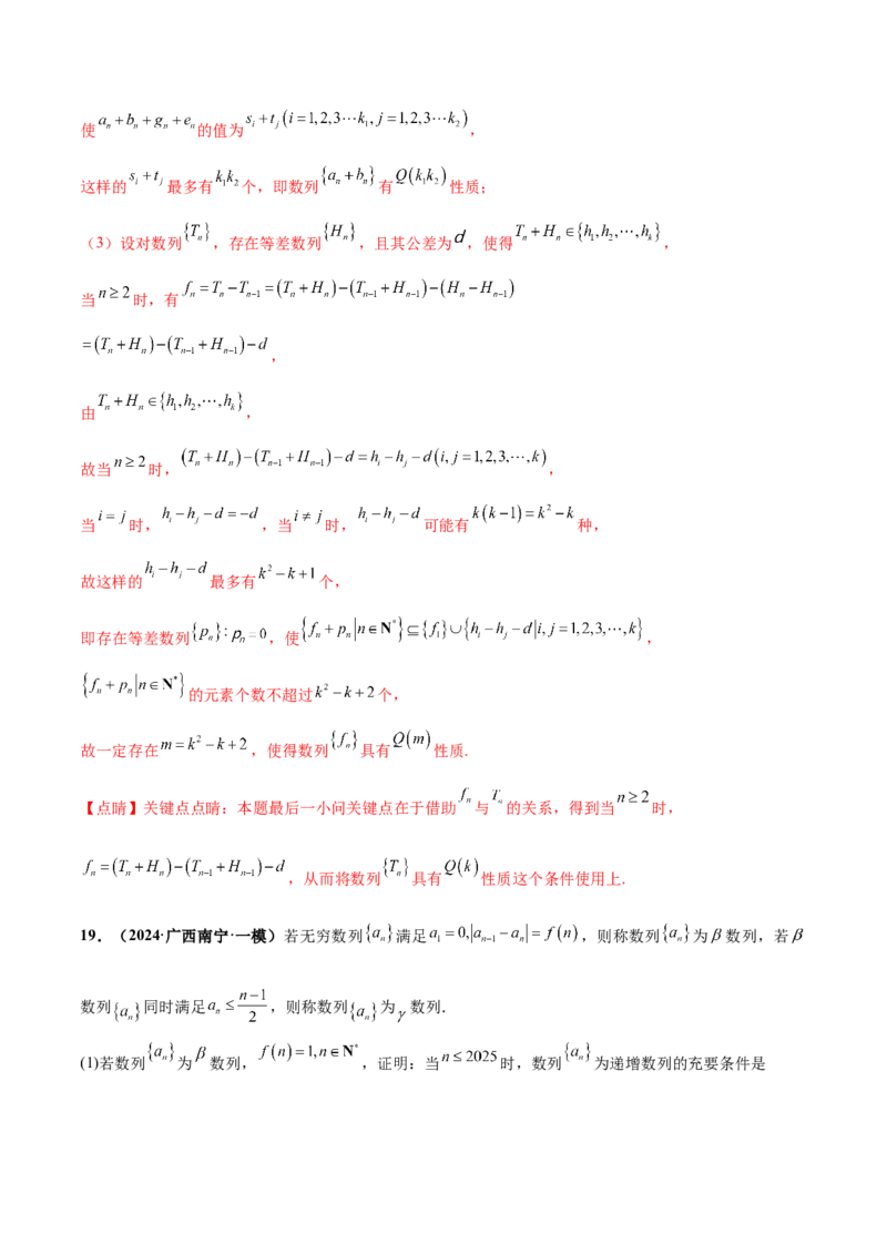 押新高考第19题B新定义压轴（解答题）（数列新定义、函数新定义、集合新定义、推理及其他新定义（解析版））_2.2025数学总复习_2024年新高考资料_5.2024三轮冲刺