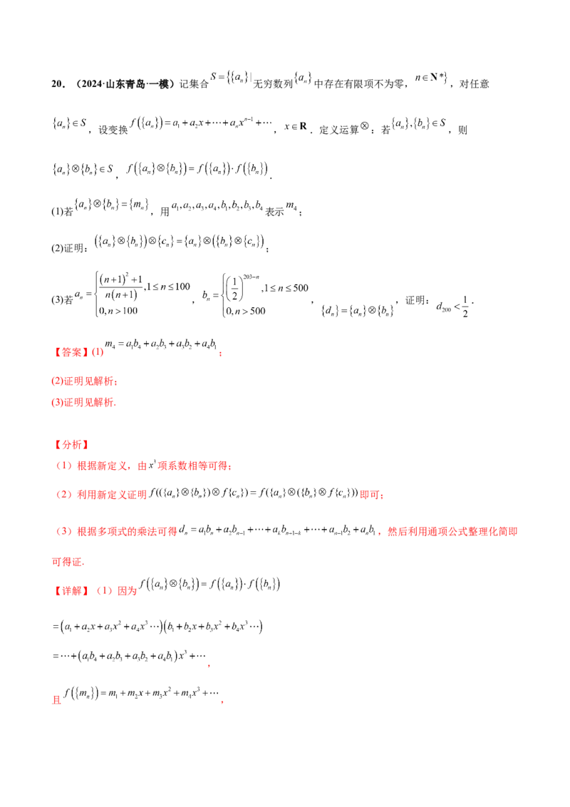 押新高考第19题B新定义压轴（解答题）（数列新定义、函数新定义、集合新定义、推理及其他新定义（解析版））_2.2025数学总复习_2024年新高考资料_5.2024三轮冲刺