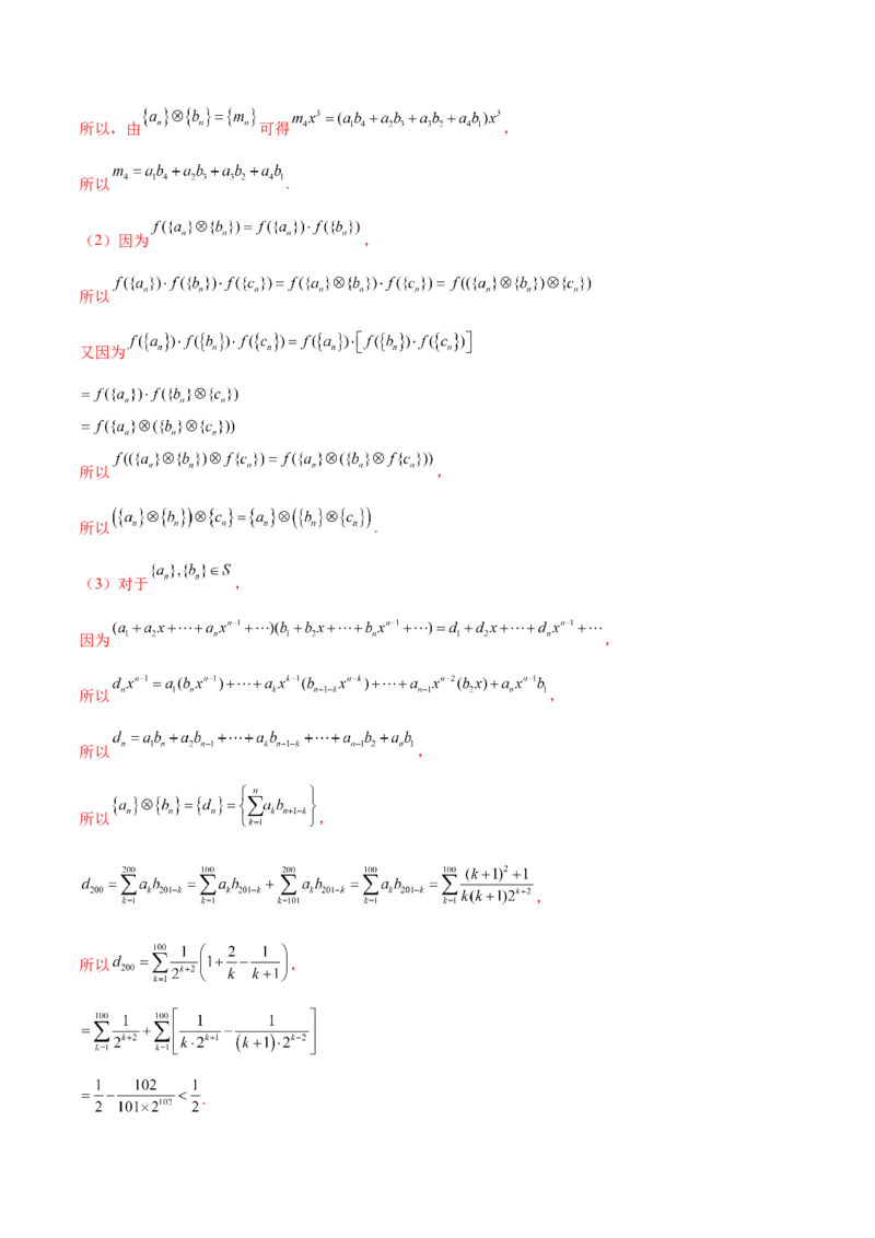 押新高考第19题B新定义压轴（解答题）（数列新定义、函数新定义、集合新定义、推理及其他新定义（解析版））_2.2025数学总复习_2024年新高考资料_5.2024三轮冲刺