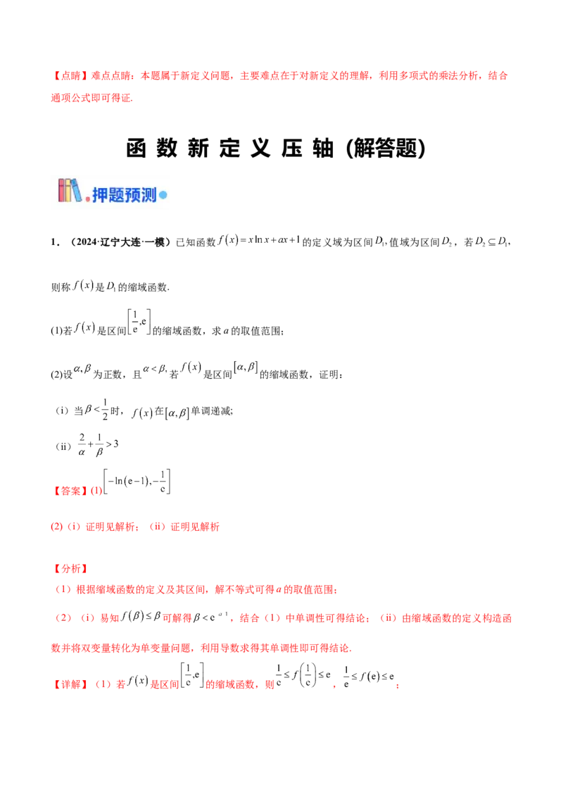 押新高考第19题B新定义压轴（解答题）（数列新定义、函数新定义、集合新定义、推理及其他新定义（解析版））_2.2025数学总复习_2024年新高考资料_5.2024三轮冲刺