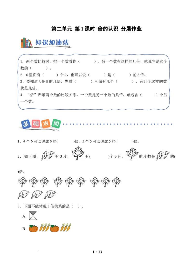 第2单元第1课时倍的认识（分层作业）苏教版数学二年级下册（新教材）_二年级数学下册（苏教版）_第五套_00课件+教案+学习任务单+练习已更到第4单元2课时