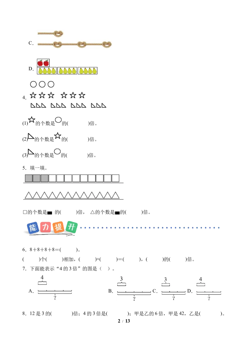 第2单元第1课时倍的认识（分层作业）苏教版数学二年级下册（新教材）_二年级数学下册（苏教版）_第五套_00课件+教案+学习任务单+练习已更到第4单元2课时