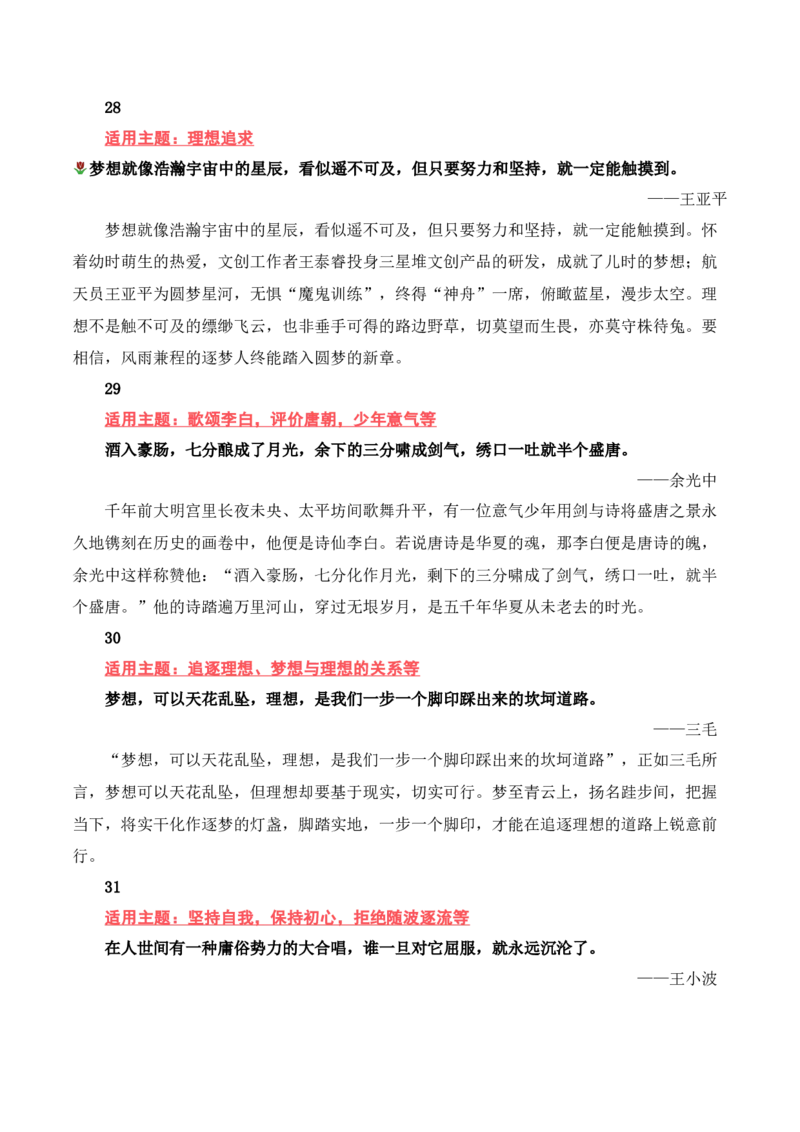 向《人民日报》学习把背过的名人名言写进作文-备战2025年高考语文写作之素材聚宝盆（全国通用）_01高考语文_52025年新高考资料_专项复习
