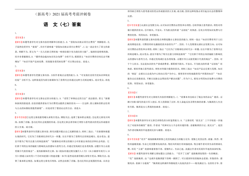 原创（新高考）2021届高考考前冲刺卷语文（七）学生版_01高考语文_12021年新高考资料_2021届高考考前冲刺卷（新高考）5_原创（新高考）2021届高考考前冲刺卷语文（七）
