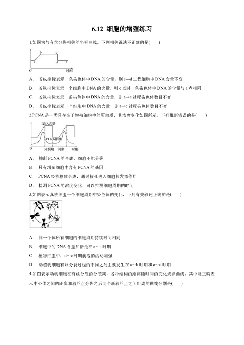 6.1.2细胞增殖练习（1）（原卷版）_高中九科知识点归纳。_人教版高中Word电子版试卷练习试题知识点全科_高中生物试卷习题_生物必修_必修1_人教版生物必修一同步练习（070份）