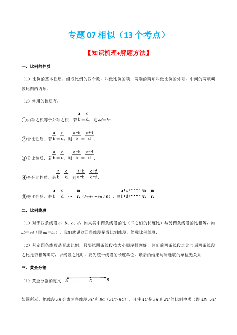 专题07相似（13个考点）知识梳理+解题方法+专题过关-九年级数学上学期（人教版）（学生版）_初中数学_九年级数学上册（人教版）_期中+期末