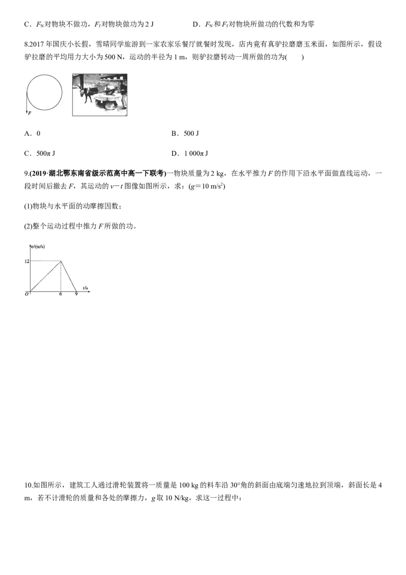 7.2功（原卷版）_高中九科知识点归纳。_人教版高中Word电子版试卷练习试题知识点全科_高中物理试卷习题_物理必修_必修2_人教版物理必修二同步练习（053份）_同步练习（第一套）35份