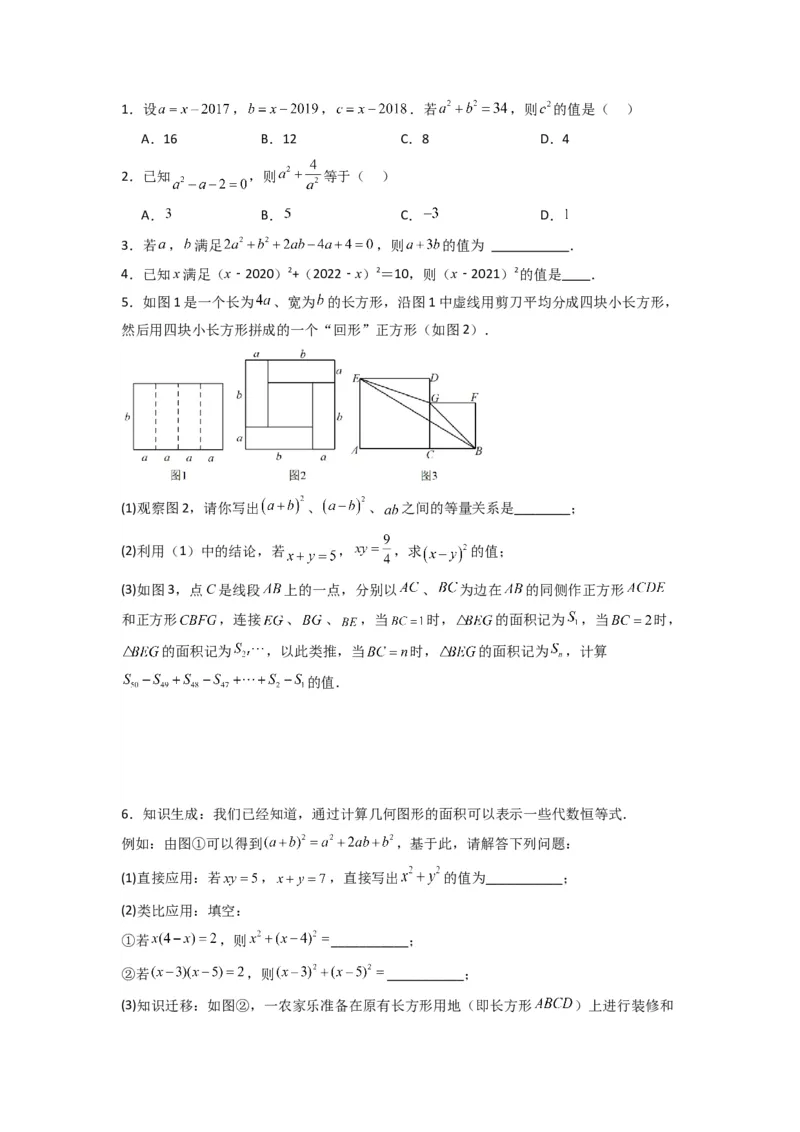 专题07平方差与完全平方公式压轴题的四种考法（学生版）（人教版）_初中数学_八年级数学上册（人教版）_压轴题攻略-V9_2024版