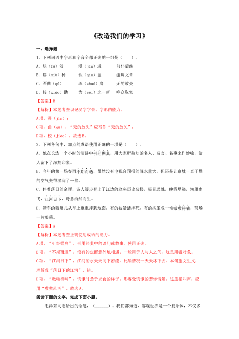 2.1《改造我们的学习》（同步习题）（解析版）_高中九科知识点归纳。_人教版高中Word电子版试卷练习试题知识点全科_高中语文试卷习题_语文选修_选修中_同步练习（26份）
