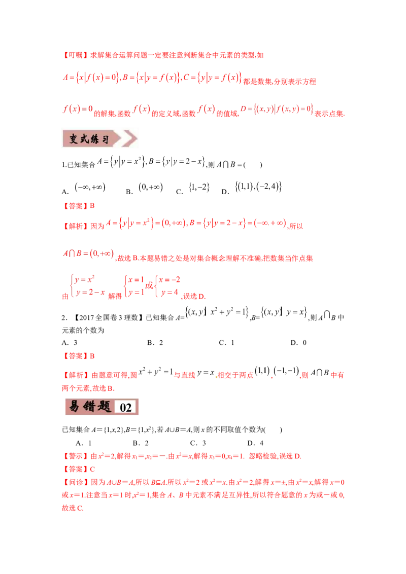 易错点01集合的概念及运算-备战2022年高考数学考试易错题（新高考专用）（教师版含解析）_2.2025数学总复习_2024年新高考资料_1.2024一轮复习