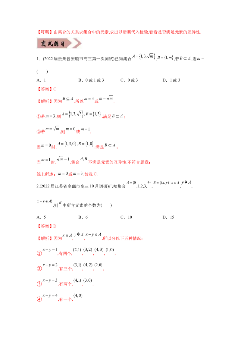 易错点01集合的概念及运算-备战2022年高考数学考试易错题（新高考专用）（教师版含解析）_2.2025数学总复习_2024年新高考资料_1.2024一轮复习