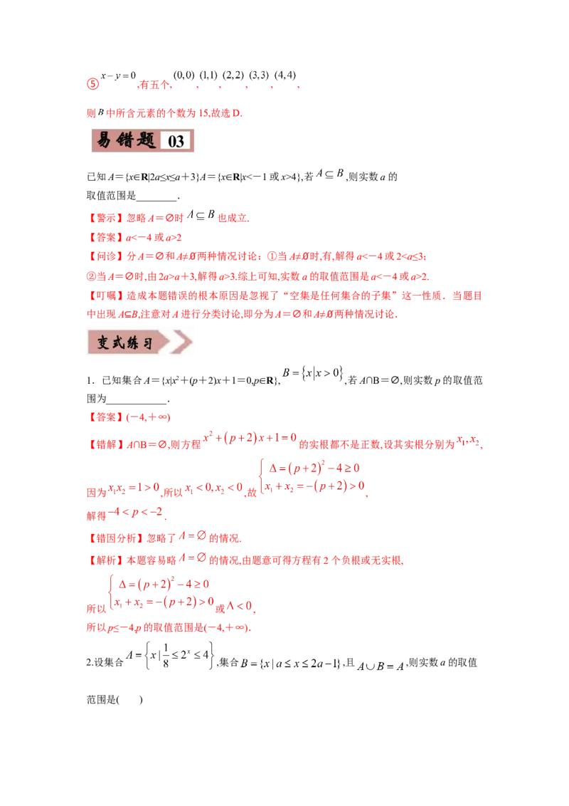 易错点01集合的概念及运算-备战2022年高考数学考试易错题（新高考专用）（教师版含解析）_2.2025数学总复习_2024年新高考资料_1.2024一轮复习