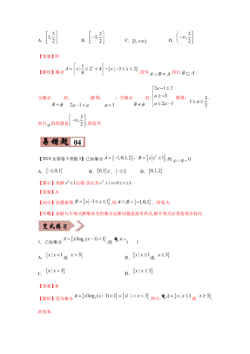 易错点01集合的概念及运算-备战2022年高考数学考试易错题（新高考专用）（教师版含解析）_2.2025数学总复习_2024年新高考资料_1.2024一轮复习