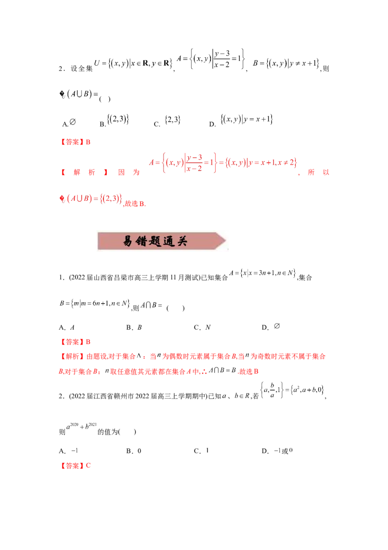 易错点01集合的概念及运算-备战2022年高考数学考试易错题（新高考专用）（教师版含解析）_2.2025数学总复习_2024年新高考资料_1.2024一轮复习
