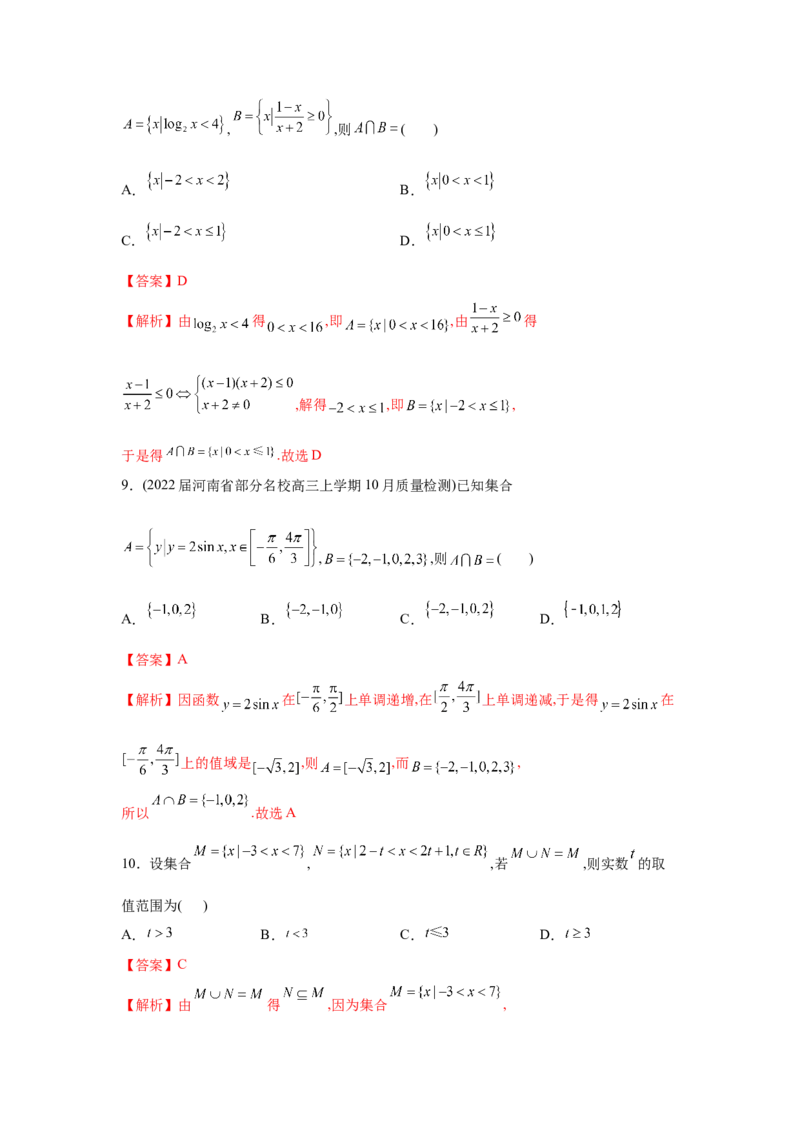 易错点01集合的概念及运算-备战2022年高考数学考试易错题（新高考专用）（教师版含解析）_2.2025数学总复习_2024年新高考资料_1.2024一轮复习