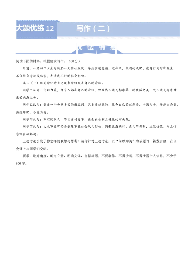 原创（新高考）2021届高三大题优练12写作（二）学生版_01高考语文_12021年新高考资料_2021届（新高考）大题优练-语文_原创（新高考）2021届高三大题优练12写作（二）