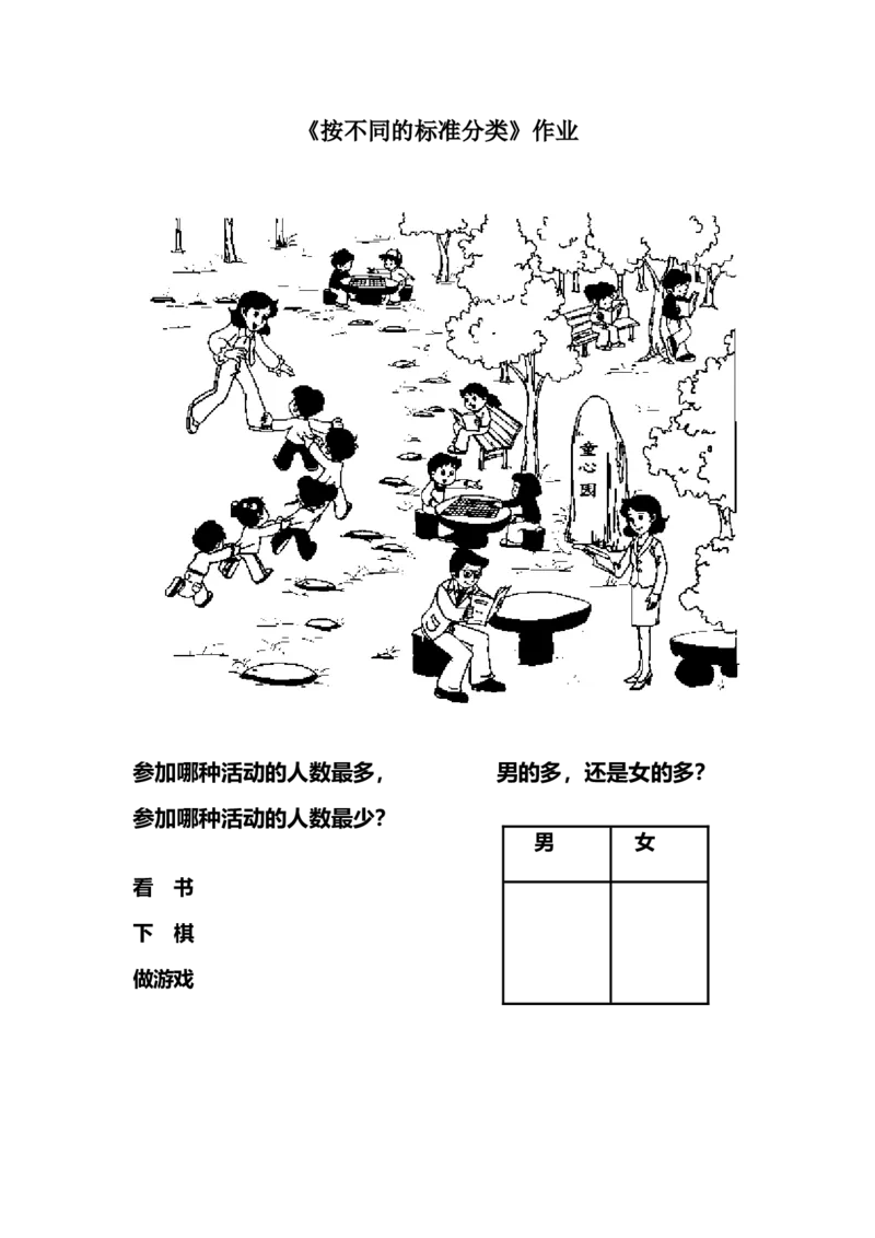 作业按不同的标准分类_二年级数学下册（苏教版）_第四套_苏教版数学2下优质公开课_八数据的收集和整理（一）_1、按不同标准分类_《1、按不同标准分类》（选择8位老师参考）