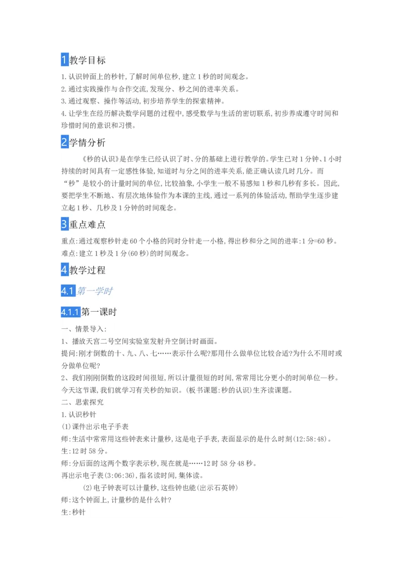 教学设计_二年级数学下册（苏教版）_第四套_苏教版数学2下优质公开课_二时、分、秒_3、认识秒（选择性参考）_《3、认识秒》安徽省汤老师--省级优课