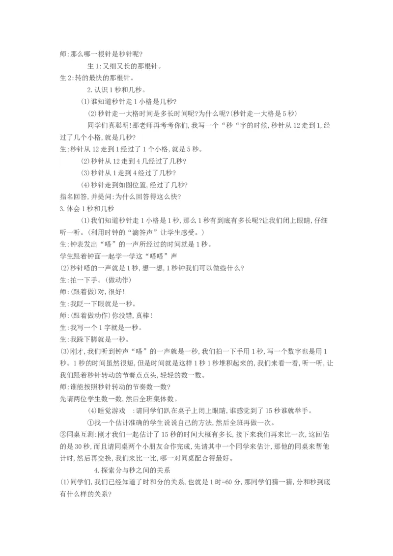 教学设计_二年级数学下册（苏教版）_第四套_苏教版数学2下优质公开课_二时、分、秒_3、认识秒（选择性参考）_《3、认识秒》安徽省汤老师--省级优课