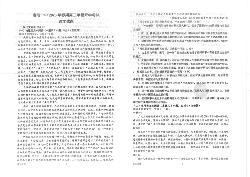 河南省南阳市一中2022-2023学年下学期开学考试语文试题公众号：一枚试卷君_01高考语文_32023年新高考资料_3模拟题_老高考_2023河南省南阳市第一中学校高三下学期开学考试语文