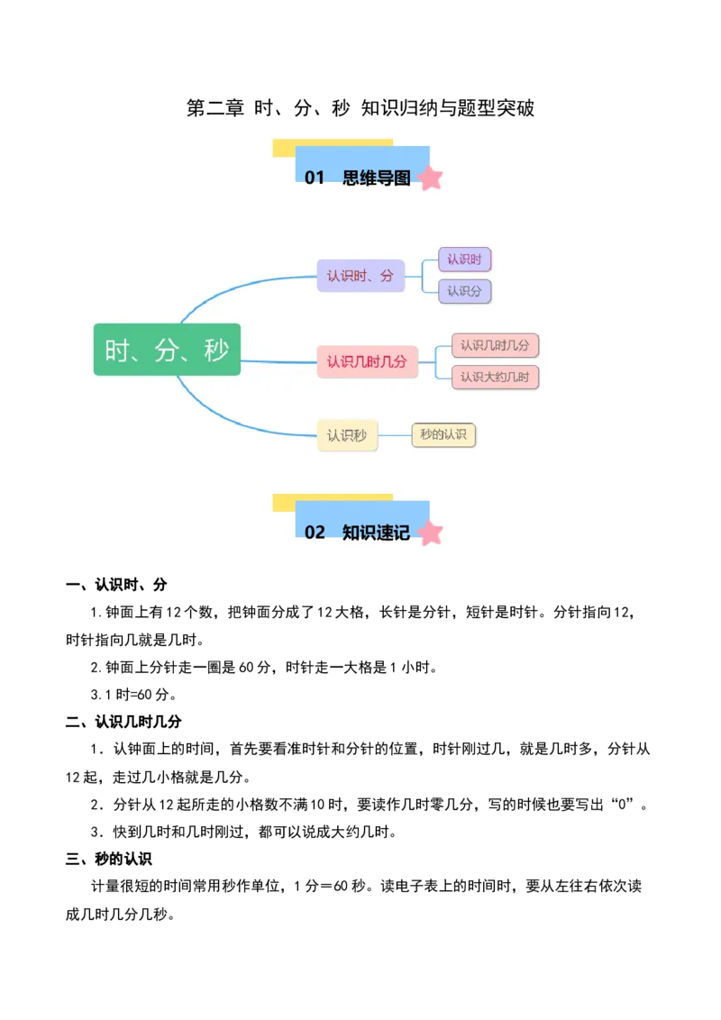 第二章时、分、秒知识归纳与题型突破（教师版）-（苏教版）_二年级数学下册（苏教版）_第四套_单元知识复习专项-K49_2025版