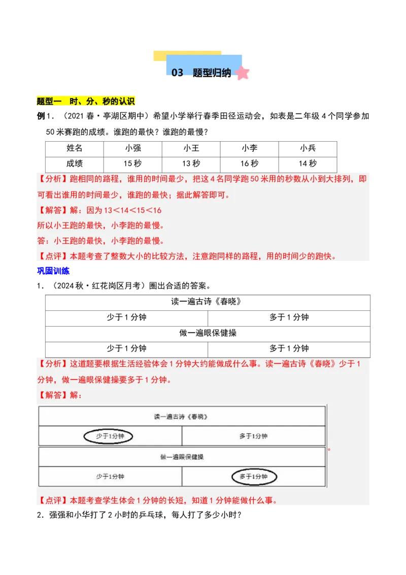 第二章时、分、秒知识归纳与题型突破（教师版）-（苏教版）_二年级数学下册（苏教版）_第四套_单元知识复习专项-K49_2025版