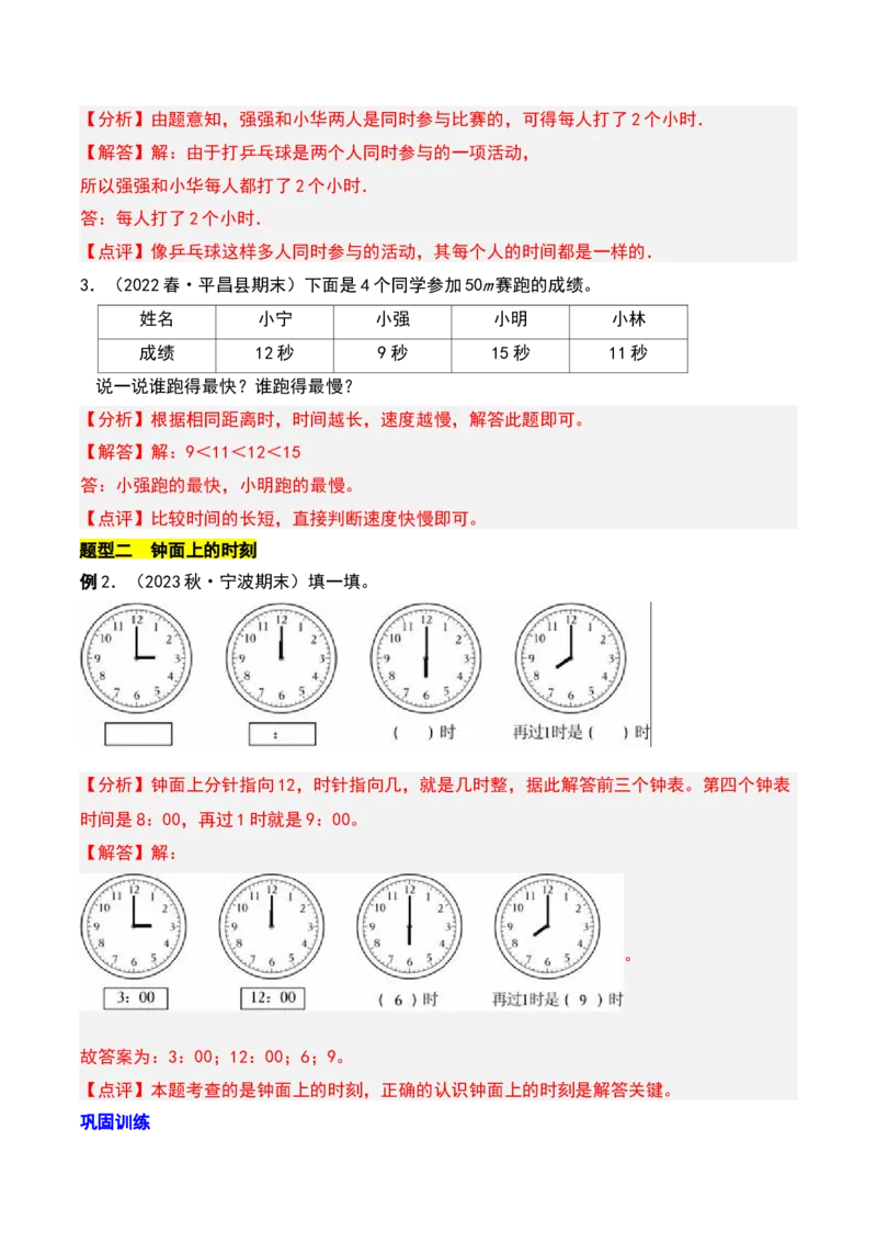 第二章时、分、秒知识归纳与题型突破（教师版）-（苏教版）_二年级数学下册（苏教版）_第四套_单元知识复习专项-K49_2025版