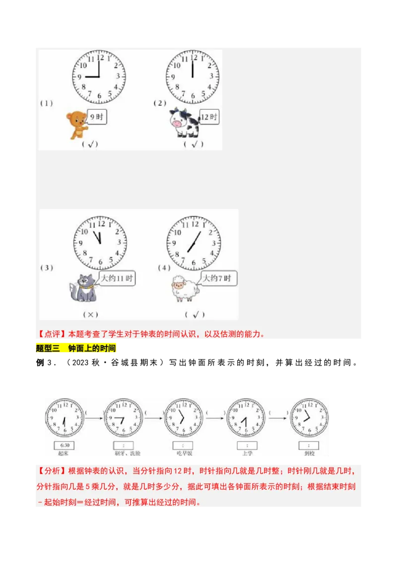 第二章时、分、秒知识归纳与题型突破（教师版）-（苏教版）_二年级数学下册（苏教版）_第四套_单元知识复习专项-K49_2025版