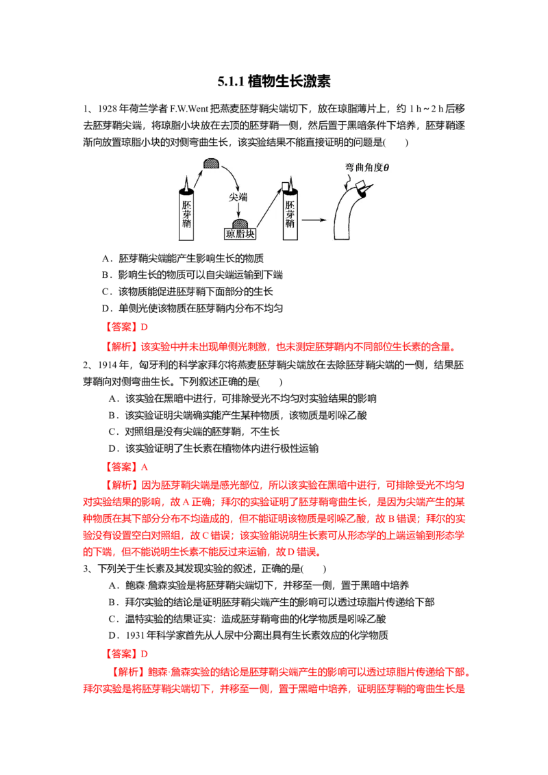 5.1.1植物生长激素（练习）（解析版）_高中九科知识点归纳。_人教版高中Word电子版试卷练习试题知识点全科_高中生物试卷习题_生物选修_选修1_人教版生物选修一同步练习（033份）