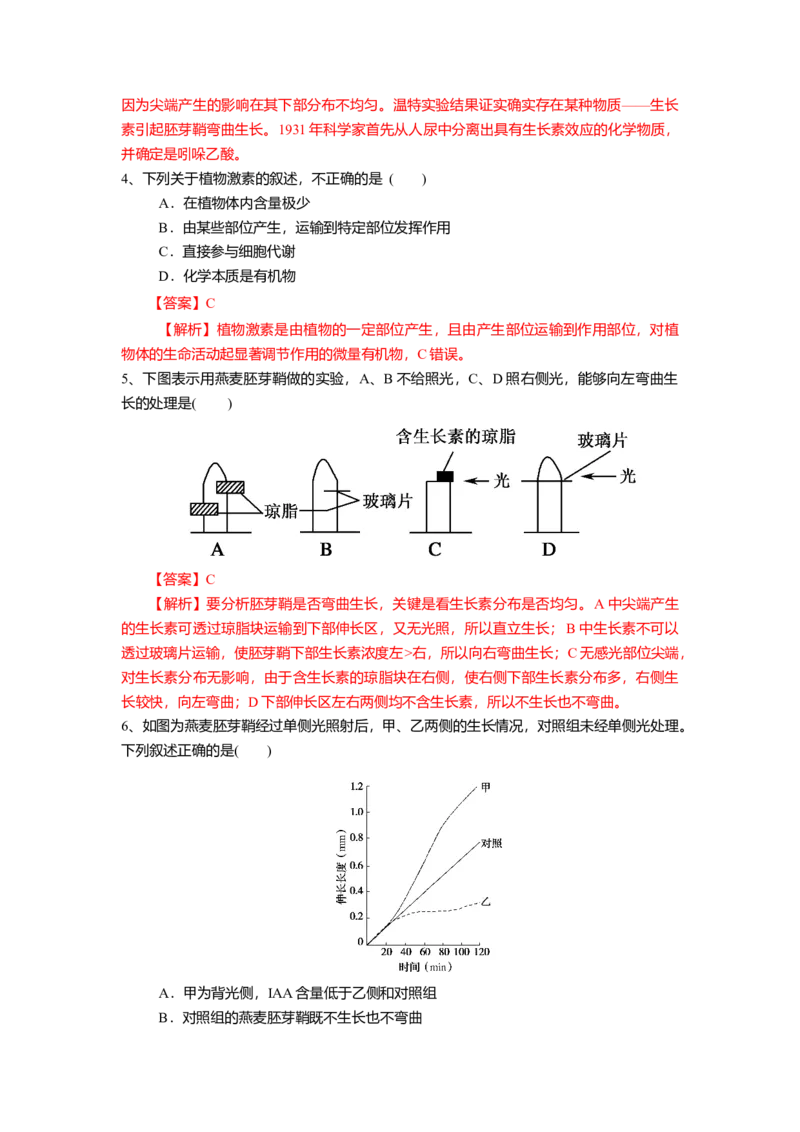 5.1.1植物生长激素（练习）（解析版）_高中九科知识点归纳。_人教版高中Word电子版试卷练习试题知识点全科_高中生物试卷习题_生物选修_选修1_人教版生物选修一同步练习（033份）
