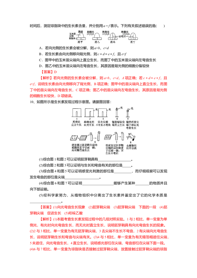 5.1.1植物生长激素（练习）（解析版）_高中九科知识点归纳。_人教版高中Word电子版试卷练习试题知识点全科_高中生物试卷习题_生物选修_选修1_人教版生物选修一同步练习（033份）