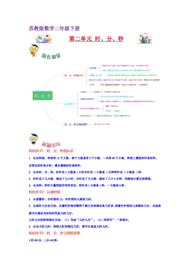 第二单元时、分、秒（教师版）-二年级数学下册单元复习讲义（苏教版）_二年级数学下册（苏教版）_第四套_知识总结