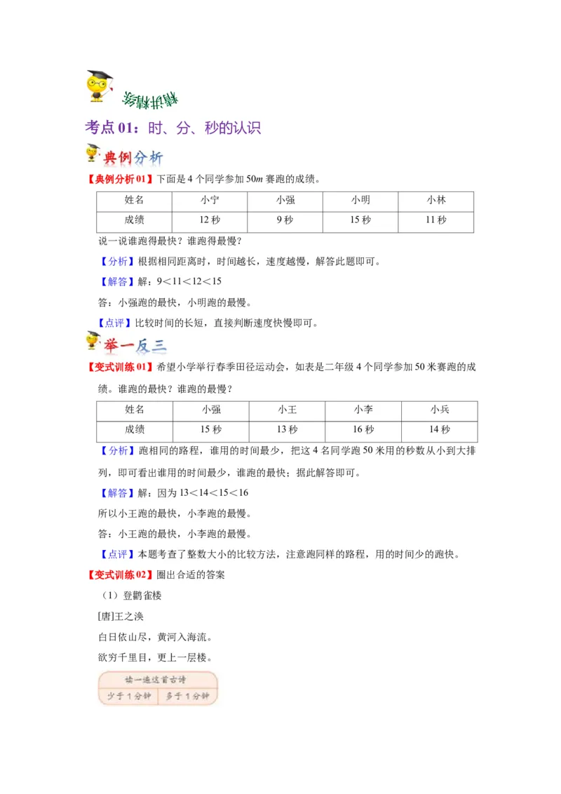 第二单元时、分、秒（教师版）-二年级数学下册单元复习讲义（苏教版）_二年级数学下册（苏教版）_第四套_知识总结