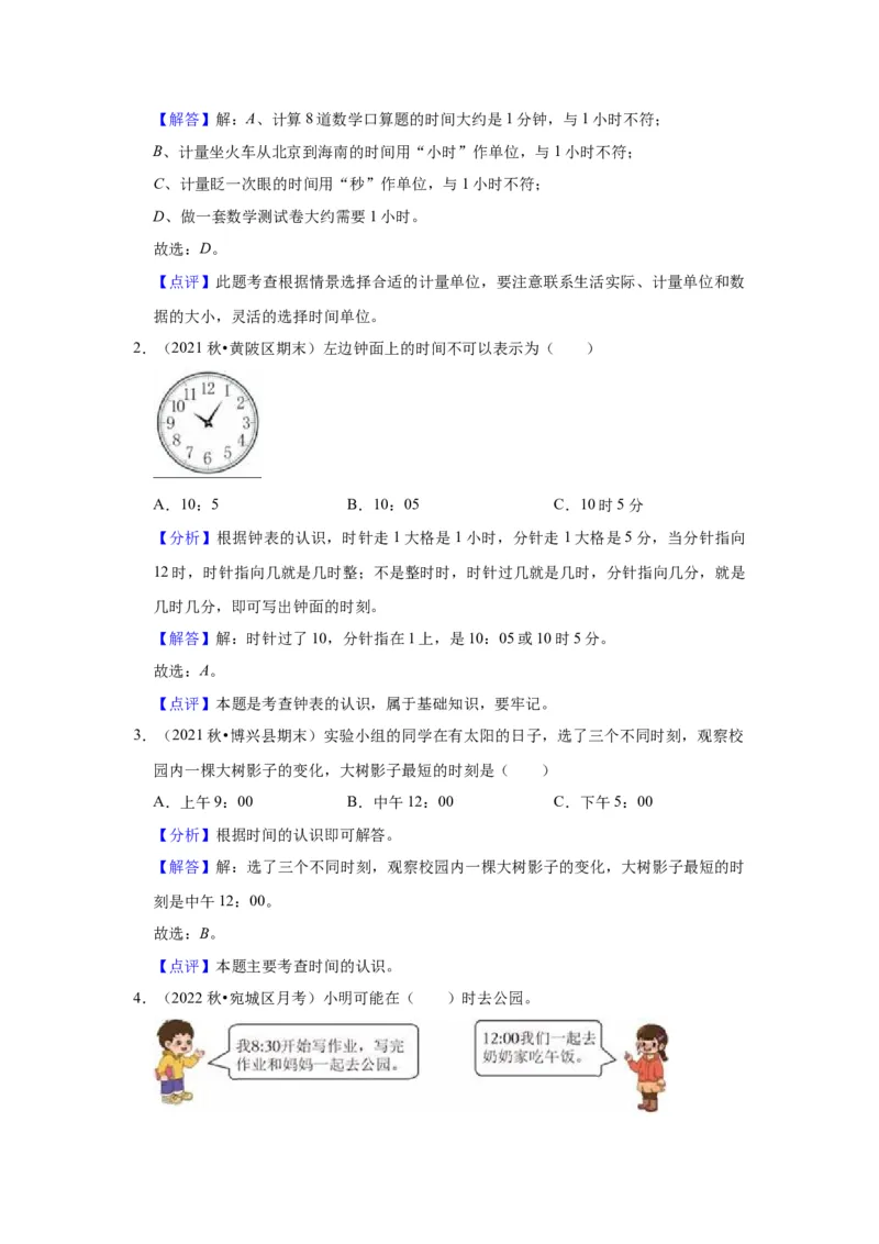 第二单元时、分、秒（教师版）-二年级数学下册单元复习讲义（苏教版）_二年级数学下册（苏教版）_第四套_知识总结