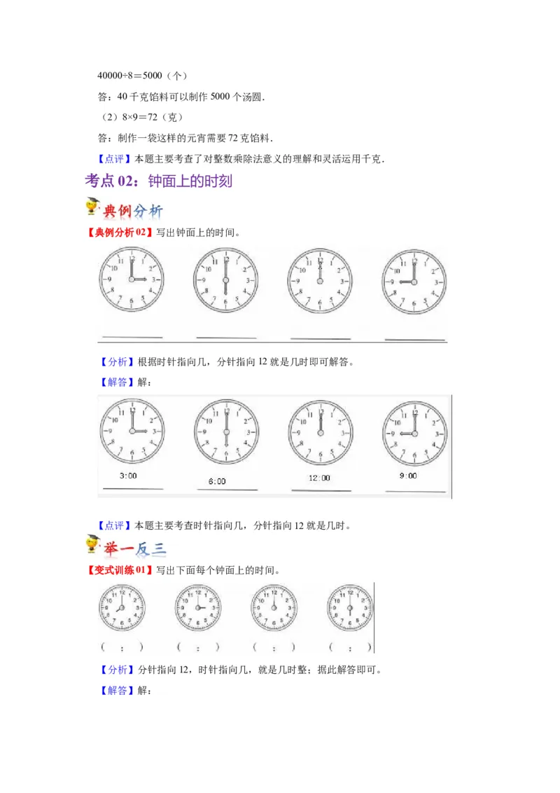 第二单元时、分、秒（教师版）-二年级数学下册单元复习讲义（苏教版）_二年级数学下册（苏教版）_第四套_知识总结