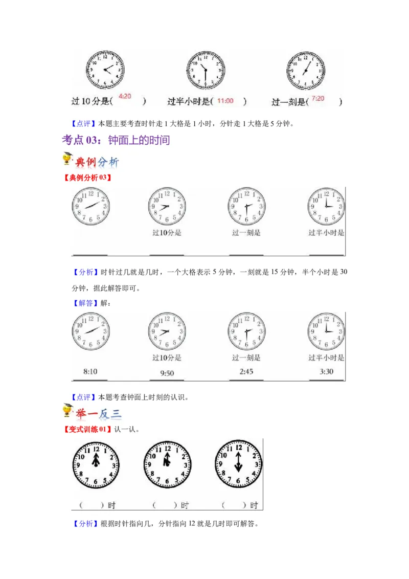第二单元时、分、秒（教师版）-二年级数学下册单元复习讲义（苏教版）_二年级数学下册（苏教版）_第四套_知识总结