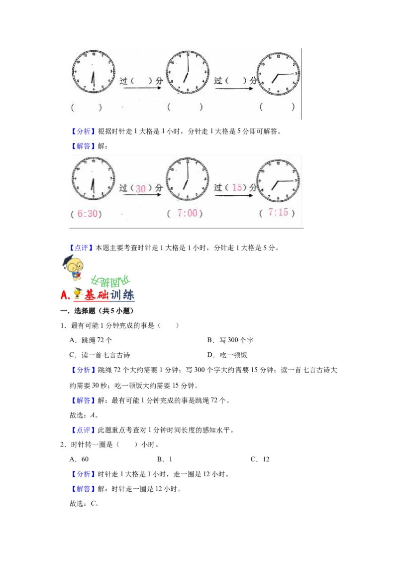 第二单元时、分、秒（教师版）-二年级数学下册单元复习讲义（苏教版）_二年级数学下册（苏教版）_第四套_知识总结