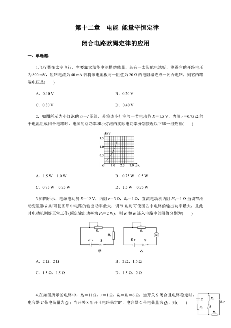 专题强化闭合电路欧姆定律的应用（练习题）（原卷版）_高中九科知识点归纳。_人教版高中Word电子版试卷练习试题知识点全科_高中物理试卷习题_物理必修_必修3