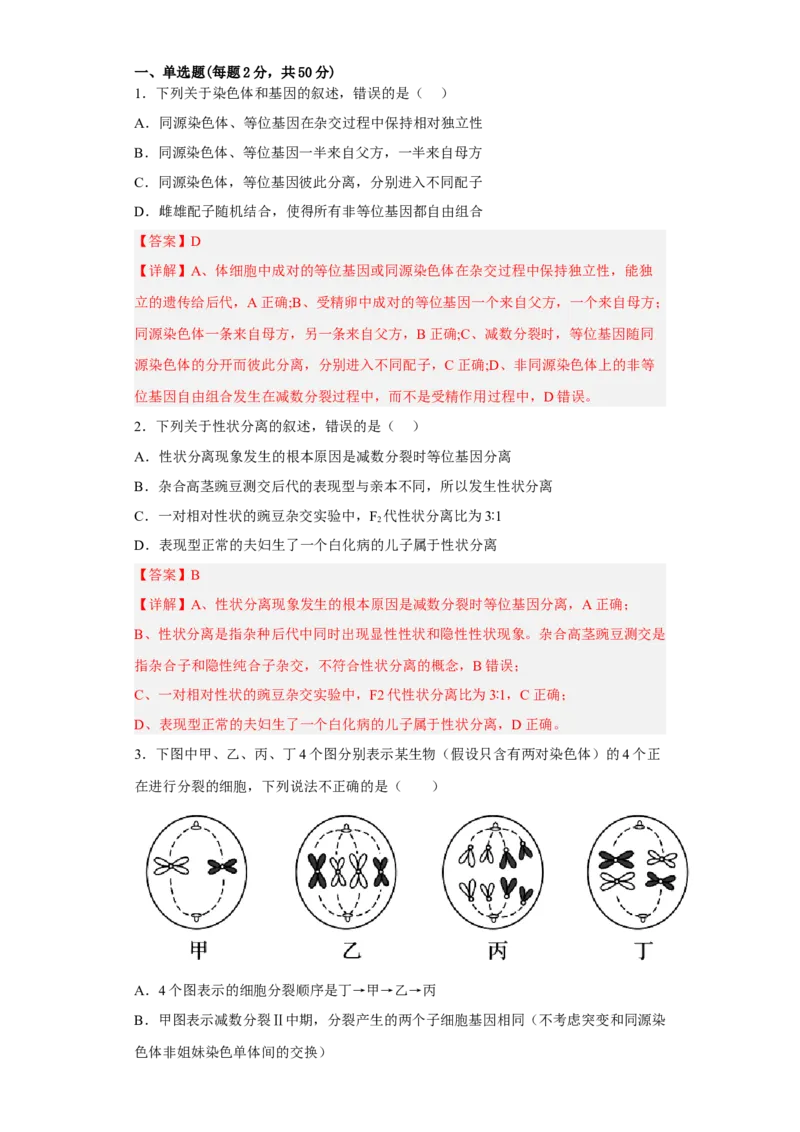 3月份检测卷01（基础练）（解析版）_高中九科知识点归纳。_人教版高中Word电子版试卷练习试题知识点全科_高中生物试卷习题_生物必修_必修2_人教版生物必修二同步练习（057份）