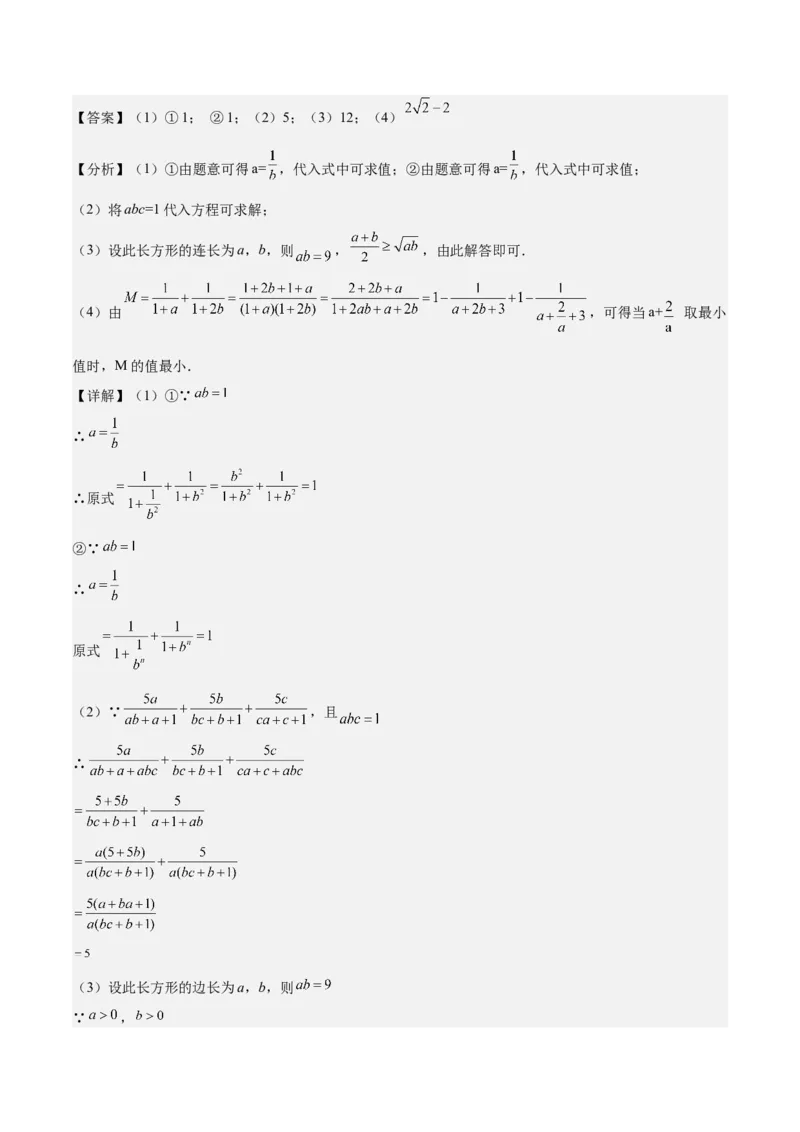 专题1-2二次根式（运用整体思想解题的技巧）教师版_初中数学_八年级数学下册（人教版）_期末专项复习-U276_2024版