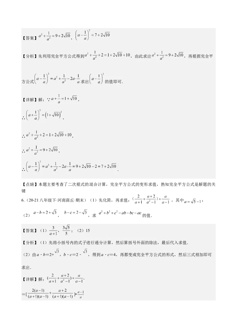 专题1-2二次根式（运用整体思想解题的技巧）教师版_初中数学_八年级数学下册（人教版）_期末专项复习-U276_2024版