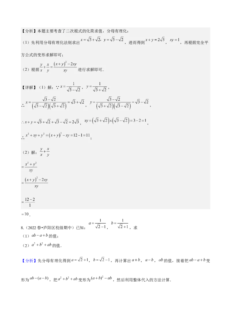 专题1-2二次根式（运用整体思想解题的技巧）教师版_初中数学_八年级数学下册（人教版）_期末专项复习-U276_2024版