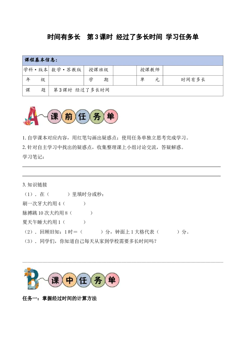 时间有多长第3课时经过了多长时间（学习任务单）（新教材）_二年级数学下册（苏教版）_第四套_学习任务单_新课标资料（看这里面）