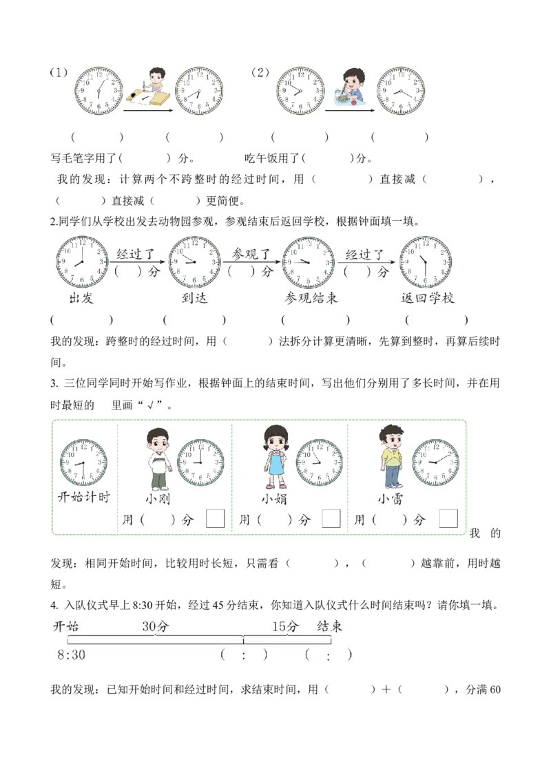 时间有多长第3课时经过了多长时间（学习任务单）（新教材）_二年级数学下册（苏教版）_第四套_学习任务单_新课标资料（看这里面）