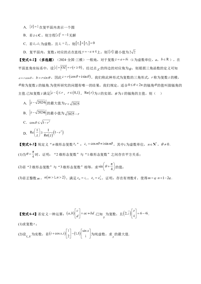 拔高点突破02平面向量与复数背景下的新定义问题（六大题型）（原卷版）_2.2025数学总复习_2025年新高考资料_一轮复习_2025年高考数学一轮复习讲练测（新教材新高考，含2024高考真题）