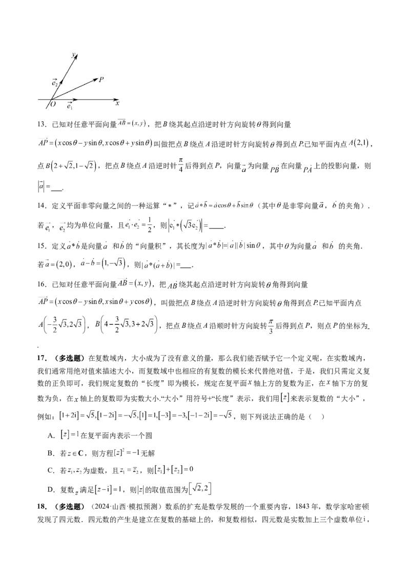 拔高点突破02平面向量与复数背景下的新定义问题（六大题型）（原卷版）_2.2025数学总复习_2025年新高考资料_一轮复习_2025年高考数学一轮复习讲练测（新教材新高考，含2024高考真题）