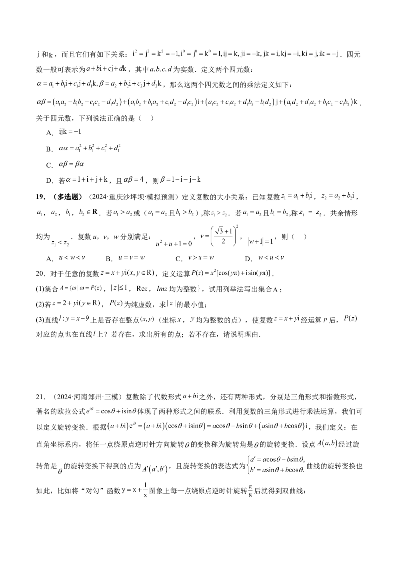 拔高点突破02平面向量与复数背景下的新定义问题（六大题型）（原卷版）_2.2025数学总复习_2025年新高考资料_一轮复习_2025年高考数学一轮复习讲练测（新教材新高考，含2024高考真题）