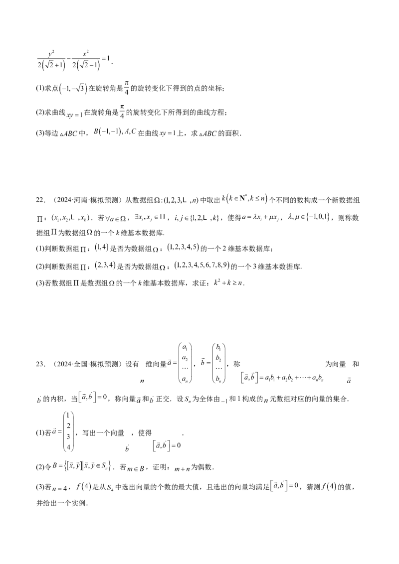 拔高点突破02平面向量与复数背景下的新定义问题（六大题型）（原卷版）_2.2025数学总复习_2025年新高考资料_一轮复习_2025年高考数学一轮复习讲练测（新教材新高考，含2024高考真题）